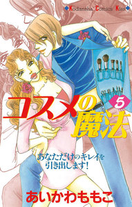 コスメの魔法 (5) 電子書籍版