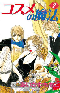 コスメの魔法 (7) 電子書籍版