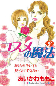 コスメの魔法 (9) 電子書籍版