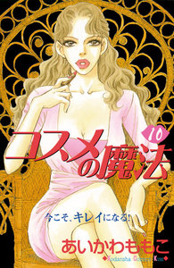 コスメの魔法 (10) 電子書籍版