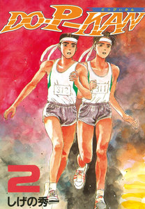 DO-P-KAN (2) 電子書籍版