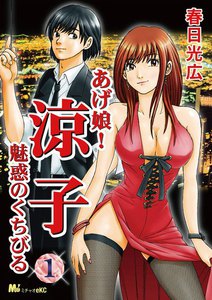 あげ娘!涼子 魅惑のくちびる