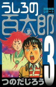 うしろの百太郎 (3) 電子書籍版