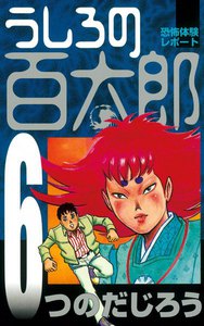 うしろの百太郎 (6) 電子書籍版