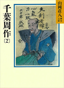 千葉周作 (2) 電子書籍版