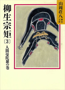 柳生宗矩 (3) 人間曼陀羅の巻 電子書籍版