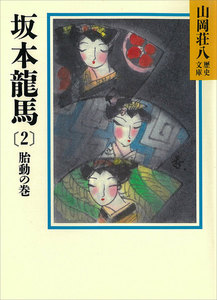 坂本龍馬 (2) 胎動の巻 電子書籍版