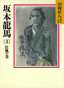坂本龍馬 (3) 狂風の巻 電子書籍版
