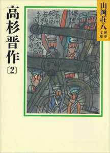 高杉晋作 (2) 電子書籍版