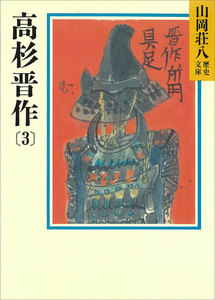 高杉晋作 (3) 電子書籍版