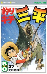 釣りキチ三平 (37) 電子書籍版