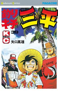 釣りキチ三平 (39) 電子書籍版