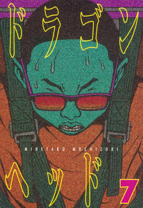ドラゴンヘッド (7) 電子書籍版