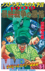 MMRマガジンミステリー調査班 (3) ノストラダムスの大予言1999 最終戦争(ハルマゲドン)の恐怖 電子書籍版