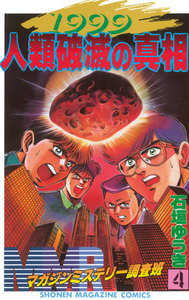MMRマガジンミステリー調査班 (4) 1999人類破滅の真相 電子書籍版
