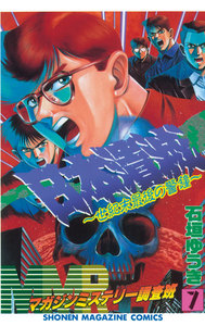 MMRマガジンミステリー調査班 (7) 日本潰滅～世紀末最後の警鐘～ 電子書籍版