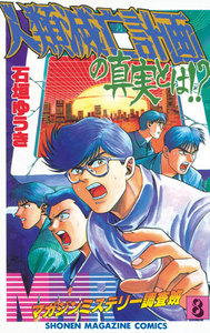 MMRマガジンミステリー調査班 (8) 人類滅亡計画の真実とは!? 電子書籍版