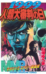 MMRマガジンミステリー調査班 (9) 1999人類大審判の日 電子書籍版