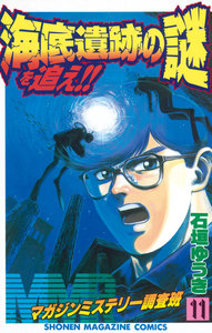 MMRマガジンミステリー調査班 (11) 海底遺跡の謎を追え!! 電子書籍版