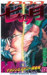MMRマガジンミステリー調査班 (12) 1999七の月 電子書籍版