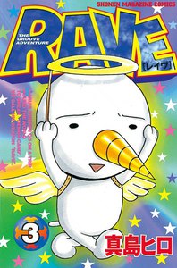 RAVE (3) 電子書籍版