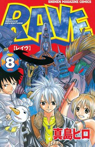 RAVE (8) 電子書籍版