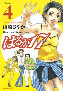 はるか17 (4) 電子書籍版