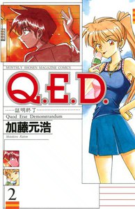Q.E.D.証明終了 1 Amazon.co.jp: Q.E.D.UNIV. -証明終了-(1) (月刊少年マガジンKC