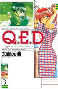 Q.E.D.証明終了 (1) 電子書籍版 | ebookjapan ヤフー店