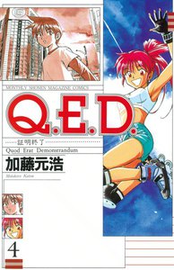 Q.E.D.証明終了 (4) 電子書籍版