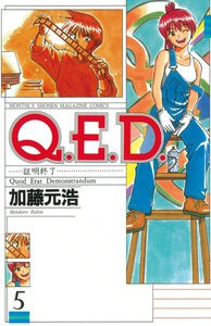 Q.E.D.証明終了 (5) 電子書籍版