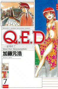 Q.E.D.証明終了 1 Q.E.D.証明終了(1) (月刊マガジンコミックス) | 加藤 元浩 |本