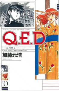 Q.E.D.証明終了 (10) 電子書籍版