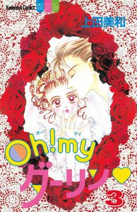 Oh!myダーリン (3) 電子書籍版
