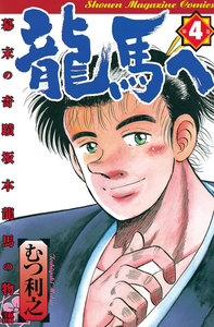 龍馬へ (4) 幕末の奇蹟 坂本龍馬の物語 電子書籍版