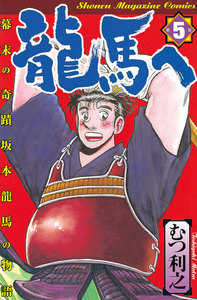 龍馬へ (5) 幕末の奇蹟 坂本龍馬の物語 電子書籍版