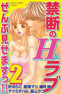 禁断のH&ラブ ぜんぶ見せますっ!!