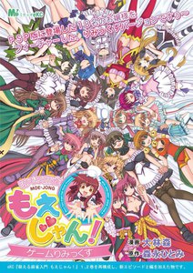 萌える麻雀入門 もえじゃん! ゲームりみっくす 電子書籍版