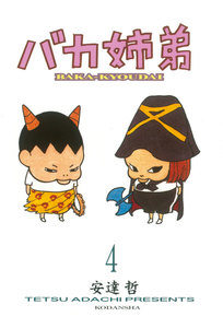 バカ姉弟 (4) 電子書籍版