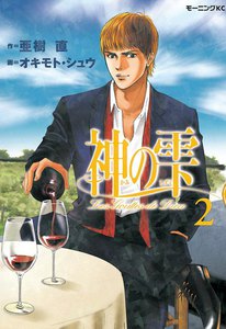 神の雫 2巻