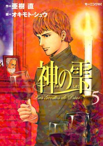 神の雫 (5) 電子書籍版