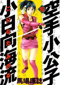 空手小公子 小日向海流 (19) 電子書籍版