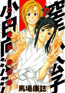 空手小公子 小日向海流 (20) 電子書籍版