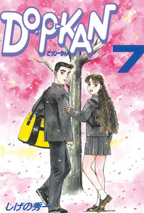 DO-P-KAN (7) 電子書籍版