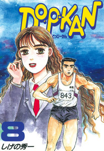 DO-P-KAN (8) 電子書籍版