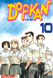 DO-P-KAN (10) 電子書籍版