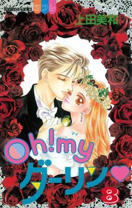 Oh!myダーリン (8) 電子書籍版