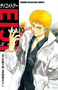 さいこめとらーえいじページ Amazon.co.jp: サイコメトラーEIJI 愛蔵版 7 (アルト出版) eBook