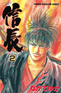 TENKA FUBU信長 (2) 電子書籍版