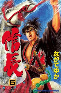 TENKA FUBU信長 (5) 電子書籍版